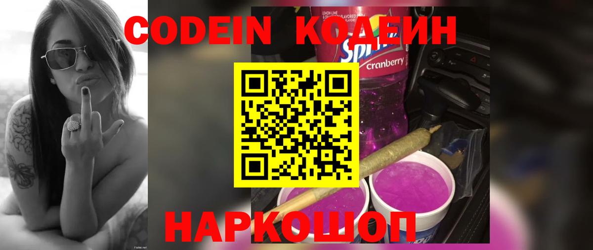 Codein напиток Lean (лин)  Вход с VPN  Лесной 